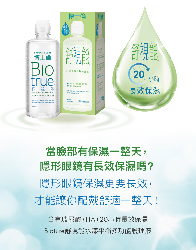 含有玻尿酸（HA）20小時長效保濕 Biotrue 舒視能水漾平衡多功能護理液