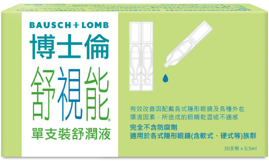 博士倫 舒視能系列