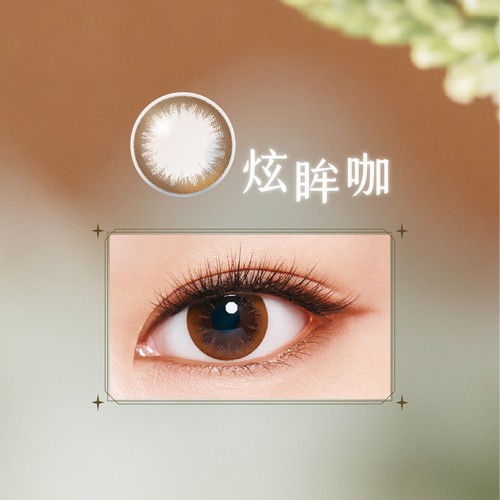 LACELLE蕾絲炫眸 炫眸系列 炫眸咖