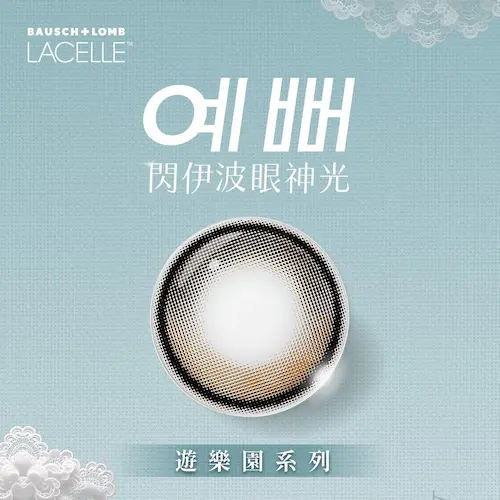 LACELLE蕾絲炫眸 游樂園系列 奇幻午夜
