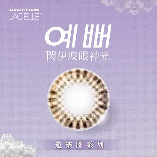 LACELLE蕾絲炫眸 游樂園系列 閃爍樂園