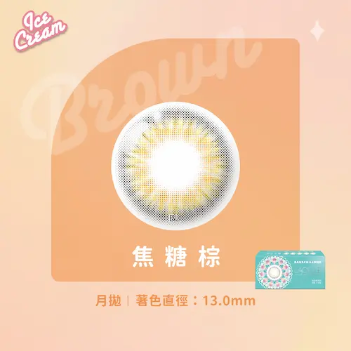 LACELLE蕾絲炫眸 冰淇淋系列 焦糖棕