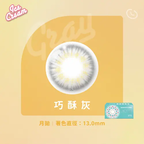 LACELLE蕾絲炫眸 冰淇淋系列 巧酥灰