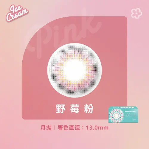 LACELLE蕾絲炫眸 冰淇淋系列 野莓粉