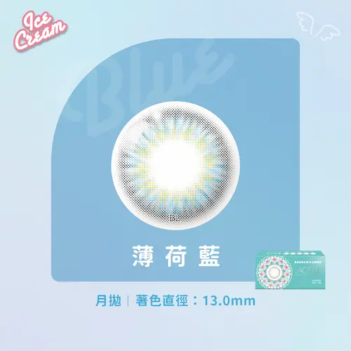 LACELLE蕾絲炫眸 冰淇淋系列 薄荷藍
