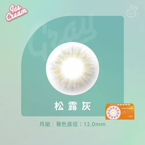 LACELLE蕾絲炫眸 冰淇淋系列 松露灰