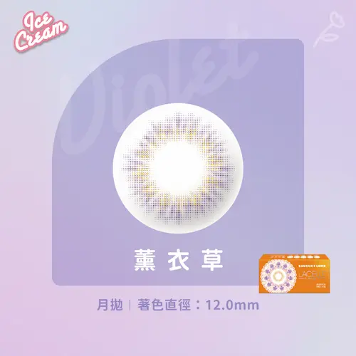 LACELLE蕾絲炫眸 冰淇淋系列 薰衣草