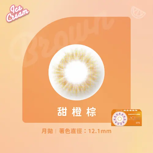 LACELLE蕾絲炫眸 冰淇淋系列 甜橙棕