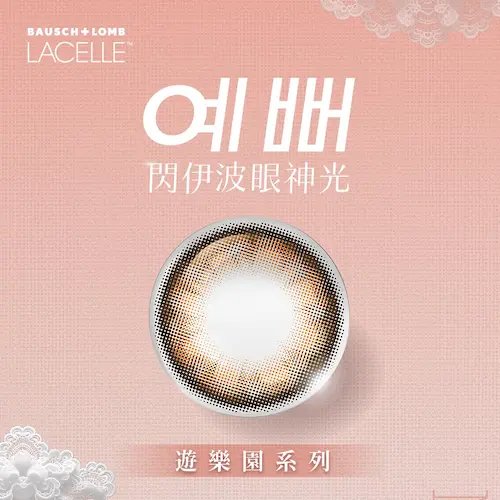 LACELLE蕾絲炫眸 游樂園系列 星彩遊行