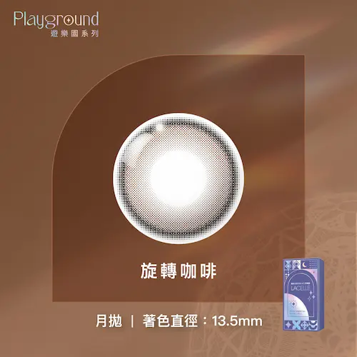 LACELLE蕾絲炫眸 冰淇淋系列 旋轉咖啡