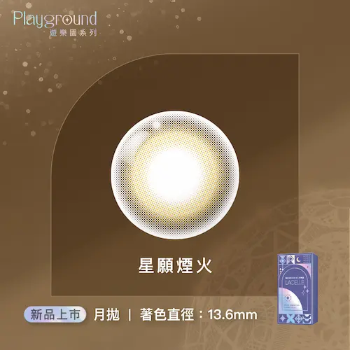 LACELLE蕾絲炫眸 冰淇淋系列 夜幕遊行