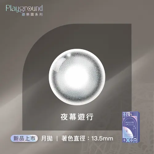 LACELLE蕾絲炫眸 冰淇淋系列 夜幕遊行