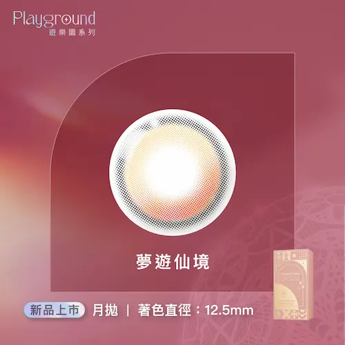 LACELLE蕾絲炫眸 冰淇淋系列 夢遊仙境