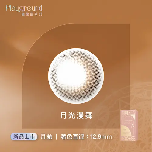 LACELLE蕾絲炫眸 冰淇淋系列 月光漫舞