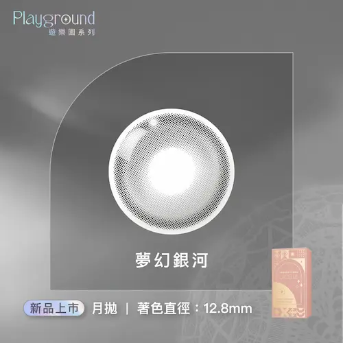 LACELLE蕾絲炫眸 冰淇淋系列 夢幻銀河