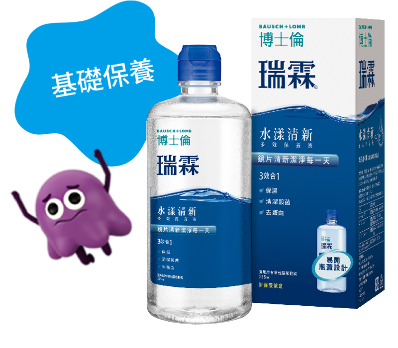 瑞霖水漾清新多效保養液 - 三效合一每天都像戴一副新的鏡片一樣