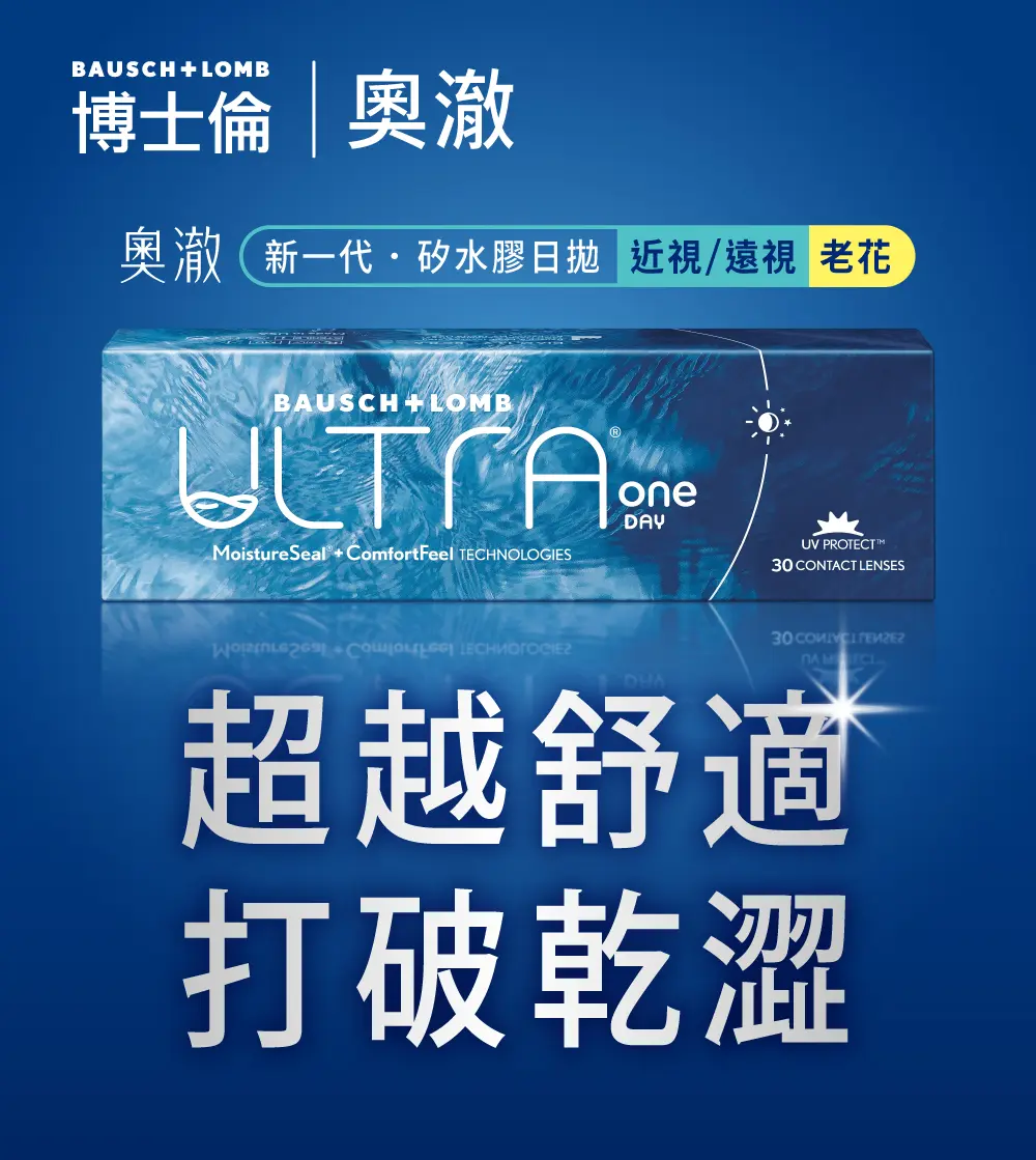 打破乾澀 超越舒適 輕水氧奧澈 新一代矽水膠科技 隱形眼鏡